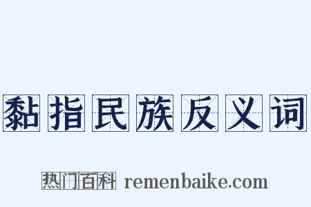 黏指民族反义词是什么意思的图片